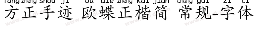 方正手迹 欧蝶正楷简 常规字体转换